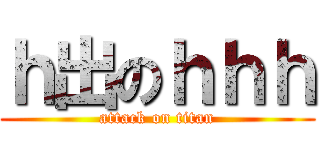 ｈ出のｈｈｈ (attack on titan)