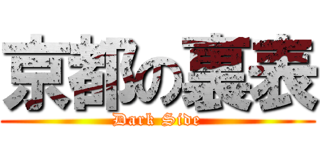 京都の裏表 (Dark Side)