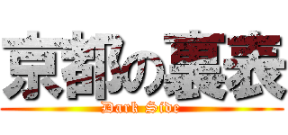 京都の裏表 (Dark Side)