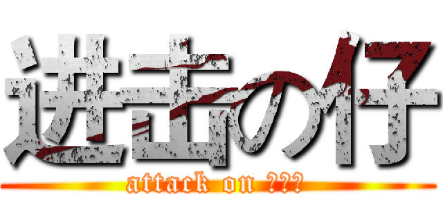 进击の仔 (attack on 어리다)