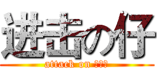 进击の仔 (attack on 어리다)