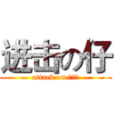 进击の仔 (attack on 어리다)