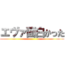 エヴァ面白かった ()