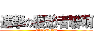 進撃の腹愁者聯萌 (attack on titan)