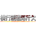 横行霸道陈斤欠 (hengxingbadao CX)