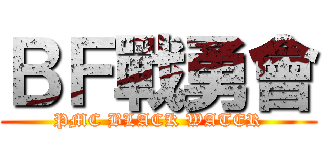 ＢＦ戰勇會 (PMC BLACK WATER)