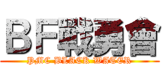 ＢＦ戰勇會 (PMC BLACK WATER)