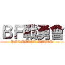 ＢＦ戰勇會 (PMC BLACK WATER)