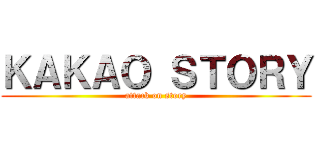 ＫＡＫＡＯ ＳＴＯＲＹ (attack on story)