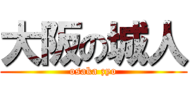 大阪の城人 (osaka zyo)