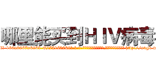 哪里能买到ＨＩＶ病毒 (哪里能买到HIV病毒【电-186x2687x6963-Q278180069元-吉-药-业】我们做的是长期生意,靠的是老客户长期支持 http://sngk.net/zehrG8
)