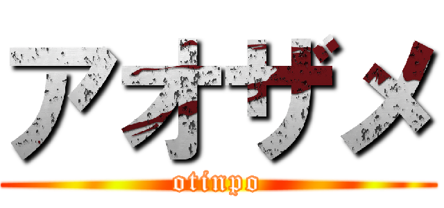 アオザメ (otinpo)