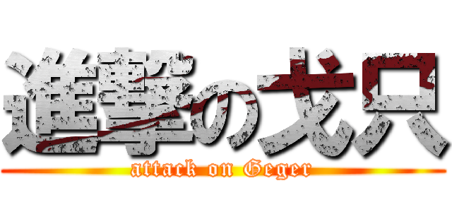 進撃の戈只 (attack on Geger)