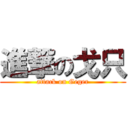 進撃の戈只 (attack on Geger)