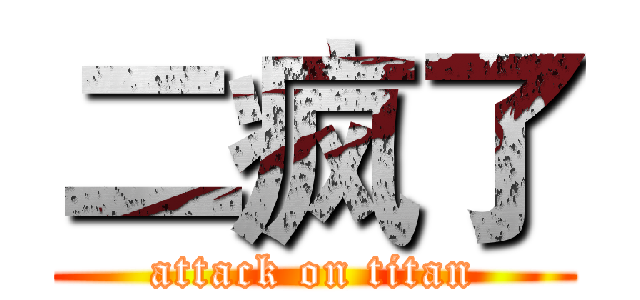 二疯了 (attack on titan)