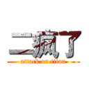 二疯了 (attack on titan)