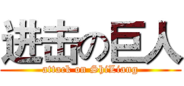 进击の巨人 (attack on ShiLiang)