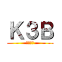 Ｋ３Ｂ (今田学級)