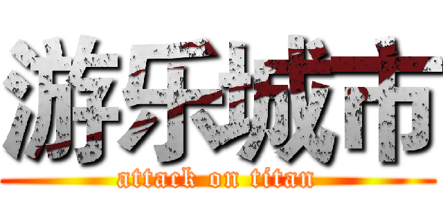 游乐城市 (attack on titan)