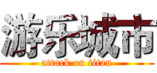 游乐城市 (attack on titan)