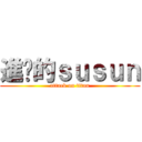 進擊的ｓｕｓｕｎ (attack on titan)