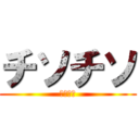 チソチソ (チソチソ)