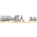 退却の巨人  ああ (attack on itikumi)