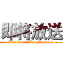 即将放送 (Attack on Ika Musume)