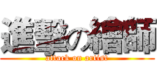 進擊の繪師 (attack on artist)