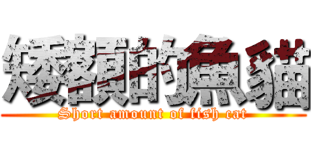 矮額的魚貓 (Short amount of fish cat)