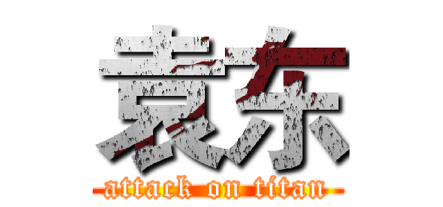 袁东 (attack on titan)