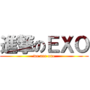 進撃のＥＸＯ (we are one)