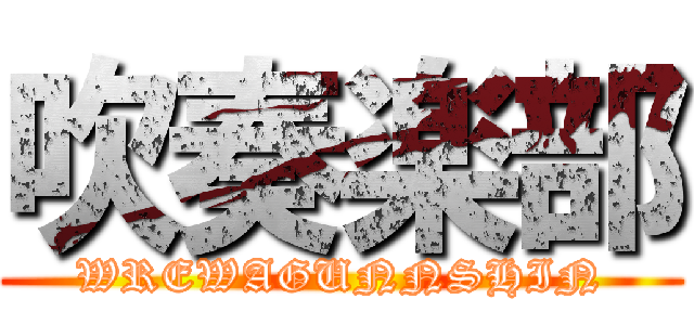 吹奏楽部 (WREWAGUNNSHIN)