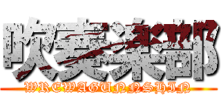 吹奏楽部 (WREWAGUNNSHIN)