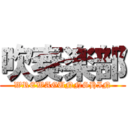 吹奏楽部 (WREWAGUNNSHIN)