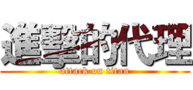 進擊的代理 (attack on titan)
