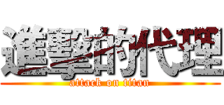 進擊的代理 (attack on titan)