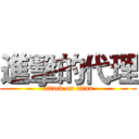 進擊的代理 (attack on titan)