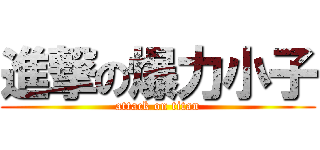 進撃の爆力小子 (attack on titan)