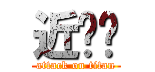 近擊ㄉ (attack on titan)