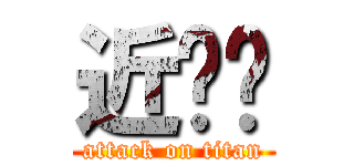 近擊ㄉ (attack on titan)