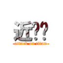 近擊ㄉ (attack on titan)