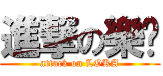 進撃の樂咖 (attack on LOKA)