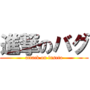 進撃のバグ (attack on inseto)