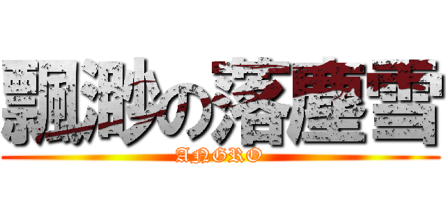 飄渺の落塵雪 (ANGRO)