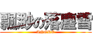 飄渺の落塵雪 (ANGRO)