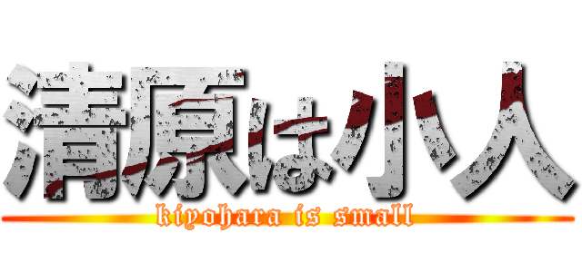 清原は小人 (kiyohara is small)