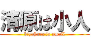 清原は小人 (kiyohara is small)