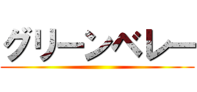 グリーンベレー ()