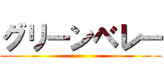 グリーンベレー ()